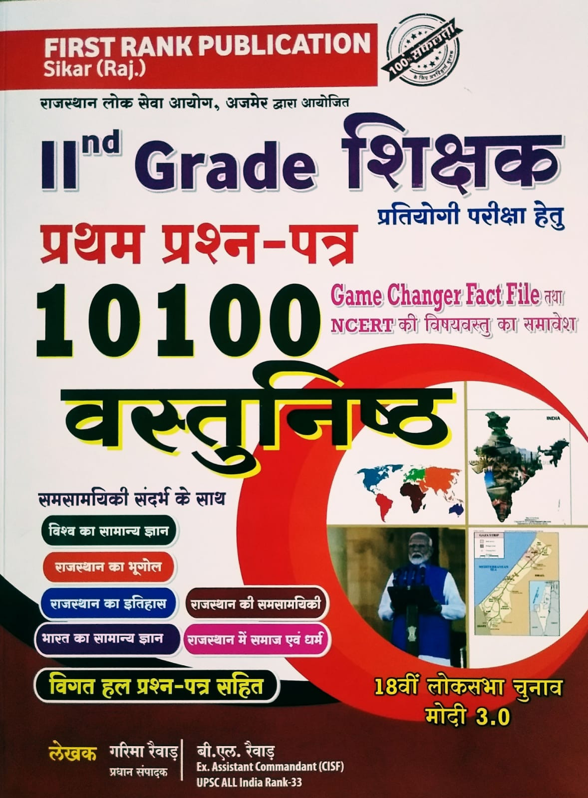 First Rank RPSC 2nd Second Grade Paper 1 GK 10100 Vastunisth By Garima Raiwar, B L Raiwar