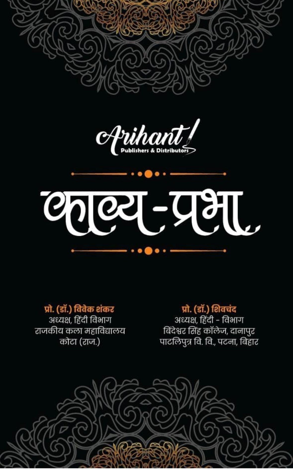Arihant Second Grade Hindi Kavya Prabha New Edition 2026 By Dr Vivek Shankar