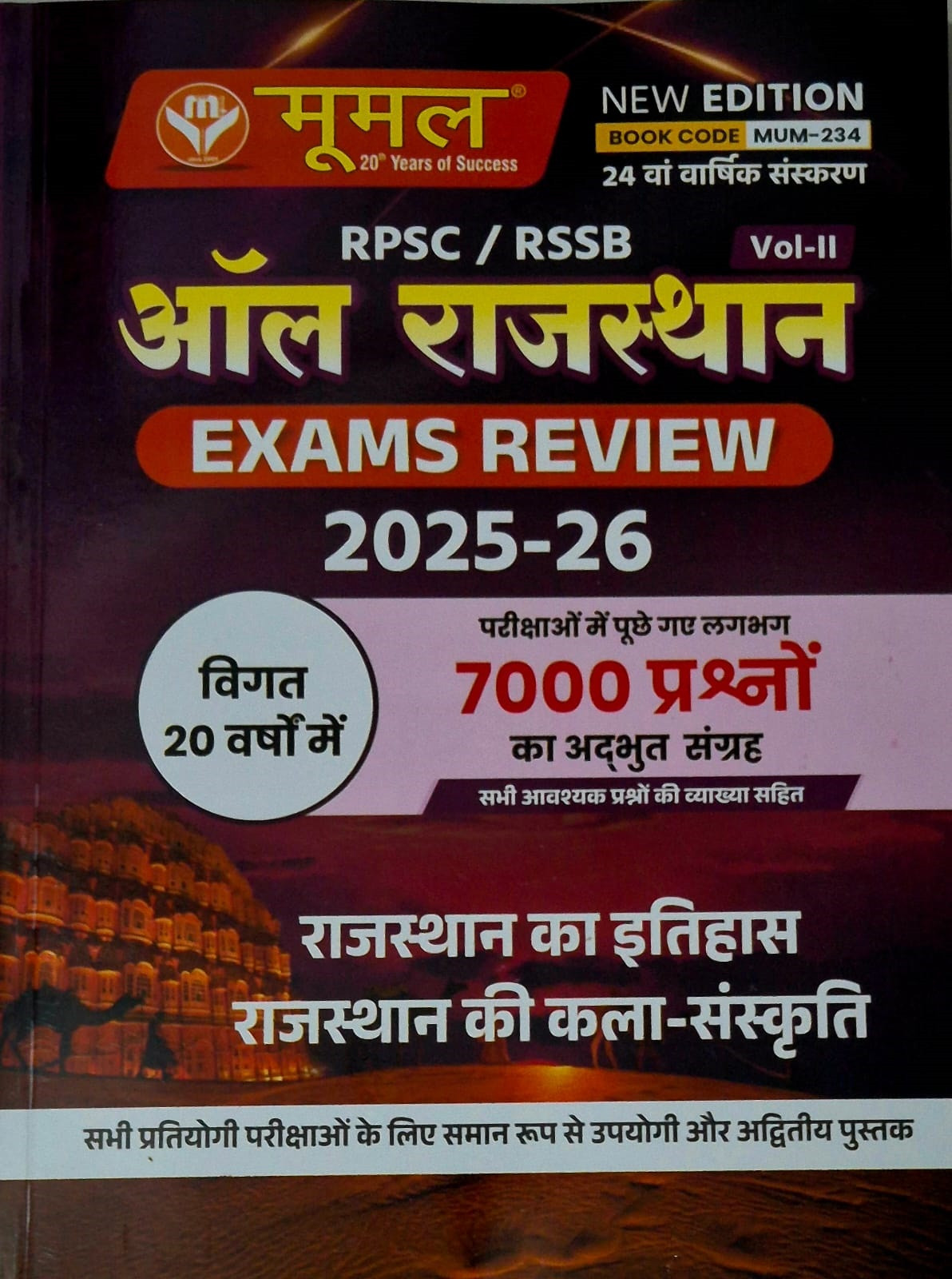 Moomal All Rajasthan Exam Review 2025-26 Volume-2 (Rajasthan History, Rajasthan Art Culture) 24th Annual Edition 2026