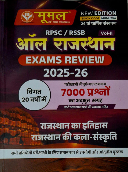 Image of Moomal All Rajasthan Exam Review 2025-26 Volume-2 (Rajasthan History, Rajasthan Art Culture) 24th Annual Edition 2026