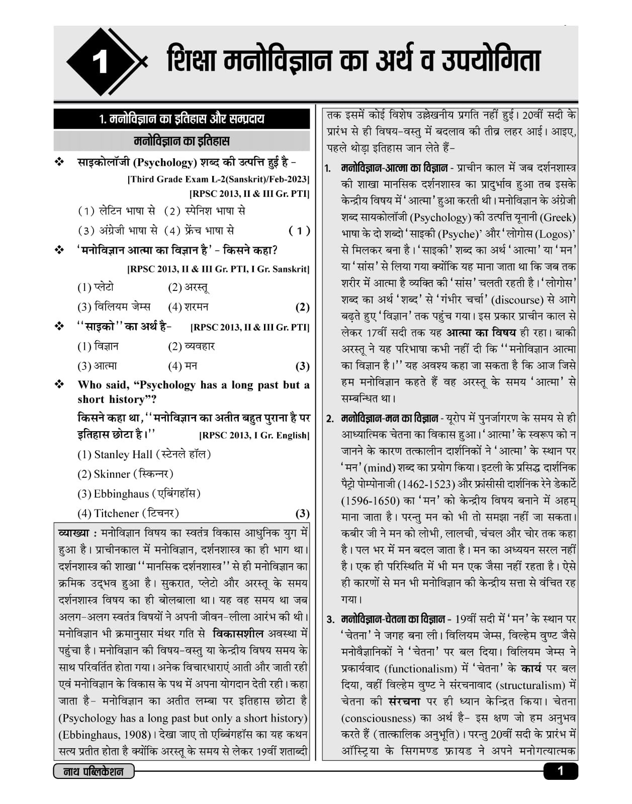 Nath First Grade Paper-1, 2 Vastunishth Shiksha Manovigyan Evam ICT, Shiksha Shastra Based on New Syllabus 2025 By Rupesh Sain