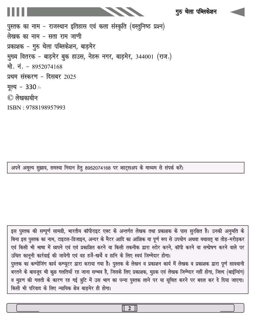 Guru Chela Rajasthan Itihas Evam Kala Sanskriti (Rajasthan History and Art & Culture) Vastunishth Prashn New December 2025 Edition By Sata Ram Jaani, Narpat Jaani, Khem Beniwal