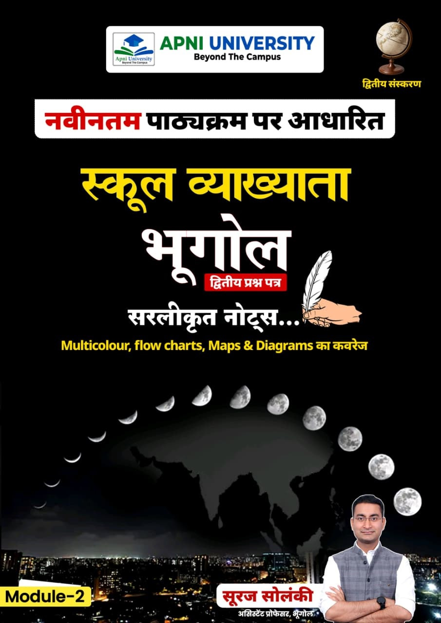 Apni University First Grade Paper-2 Module-2 Geography (Bhugol) Based on New Syllabus 2nd Edition November 2025 By Suraj Solanki