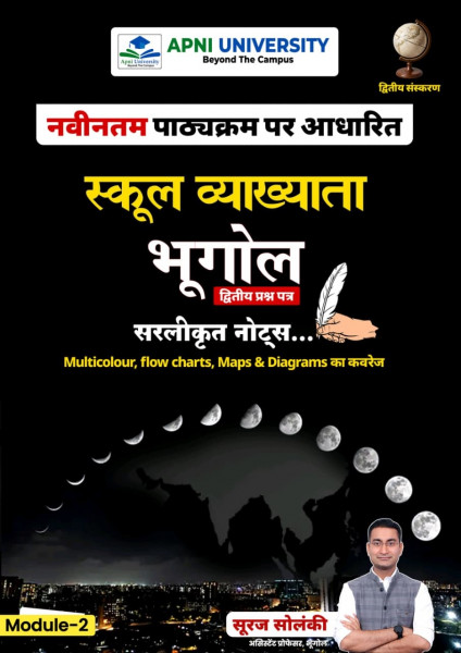 Image of Apni University First Grade Paper-2 Module-2 Geography (Bhugol) Based on New Syllabus 2nd Edition November 2025 By Suraj Solanki
