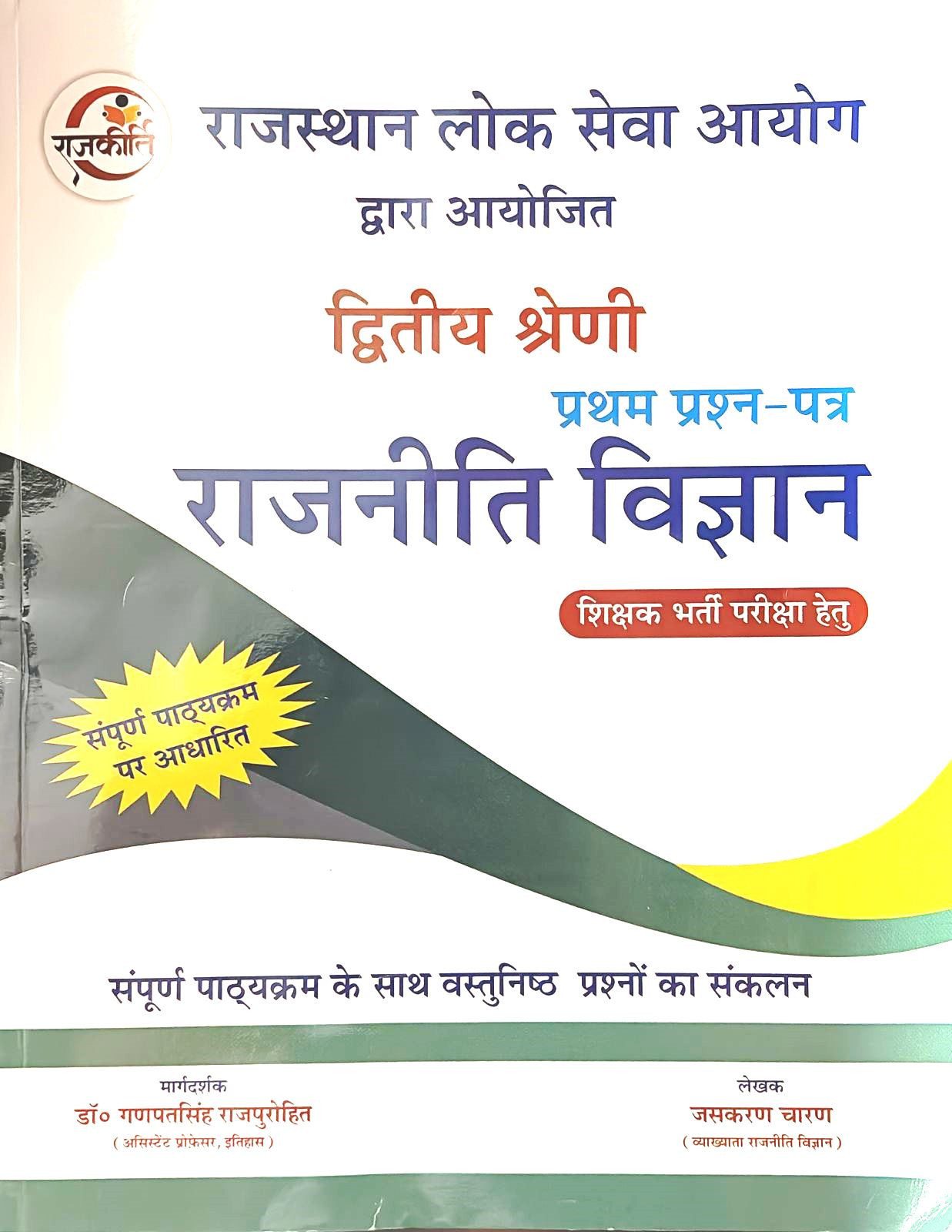 Rajkirti RPSC 2nd Second Grade Rajnitik Vigyan ( Political Science ) Paper 1 By Ganpat singh Rajpurohit, Jashkran Charan