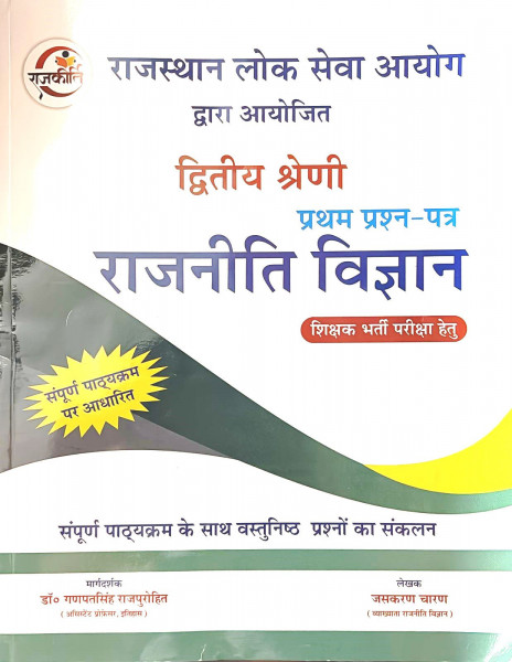 Image of Rajkirti RPSC 2nd Second Grade Rajnitik Vigyan ( Political Science ) Paper 1 By Ganpat singh Rajpurohit, Jashkran Charan