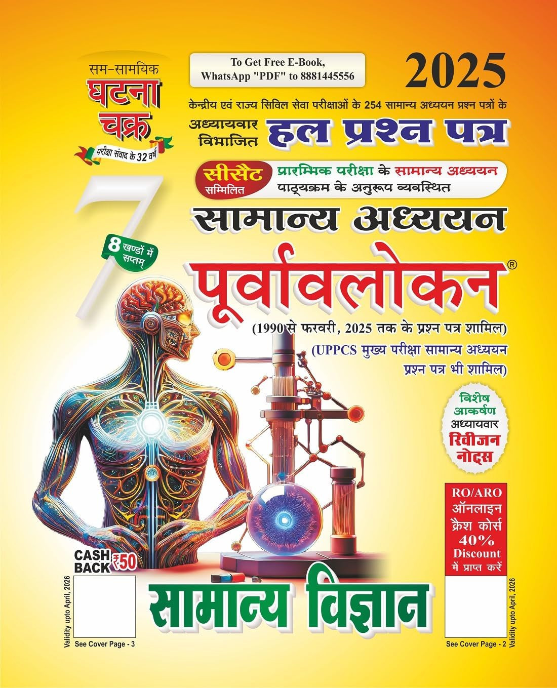 Ghatna Chakra Samanya Vigyan (General Science) 2025 (Solved question papers from 1998 to February 2025)