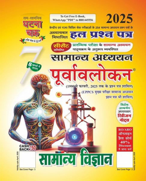 Image of Ghatna Chakra Samanya Vigyan (General Science) 2025 (Solved question papers from 1998 to February 2025)