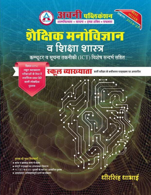 Avni 1st First Grade Shiksha Manovigyan V Shiksha Sastra By Dheer Singh Dhabhai