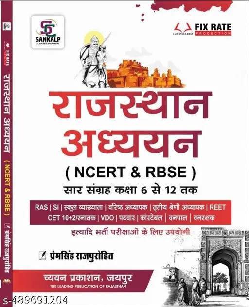 Chyavan Sugam Sankalp NCERT and RBSE Rajasthan Ahayan / Rajasthan GK By Pram Singh Rajpurohit