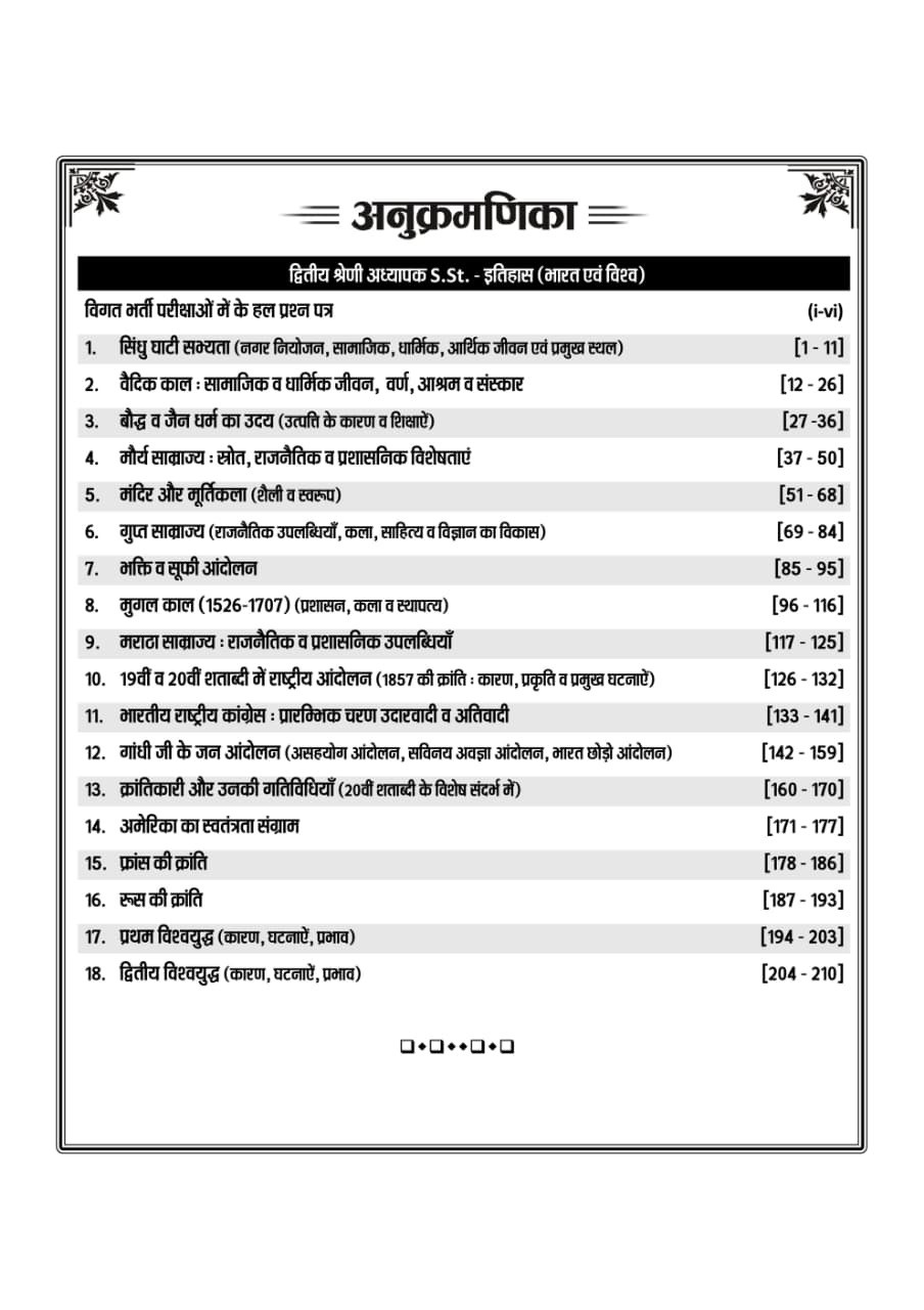 Nath Second Grade Paper-2 Social Science SSt Itihas Bharat Evm Vishva (History India and World) Based on New Syllabus New Edition 2025-26 By Pawan Bhanwaria and Manju Nehra Dudi