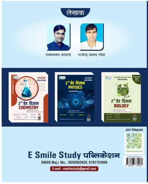E Smile Study 3rd Third Grade Teacher Main Examination Level 2 Vigyan (Science) 1500+ Objective Questions By Ramavtar Bhadala Rajendra Prasad Gaura