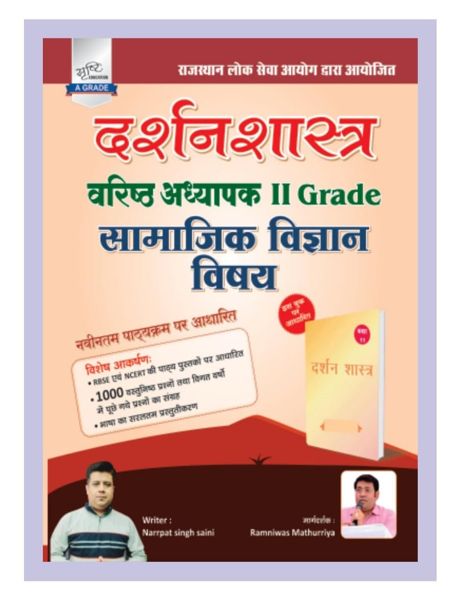 Srishti 2nd Second Grade Samajik Vigyan Darshan Shastra By Ramniwas Mathuriya Narpat Singh Saini