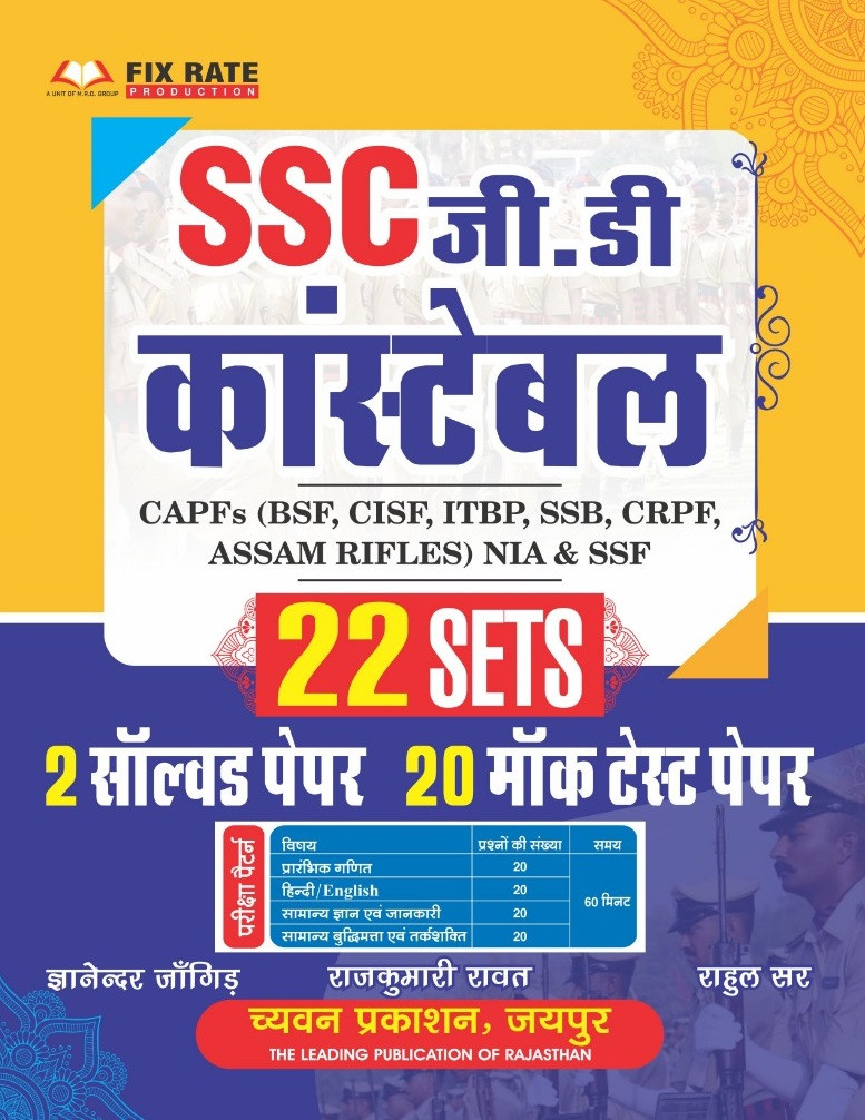 Chyavan Prakashan SSC GD Constable 22 SETS By Gyanendra Jogid, Rajkumari Rawat, Rahul Sir