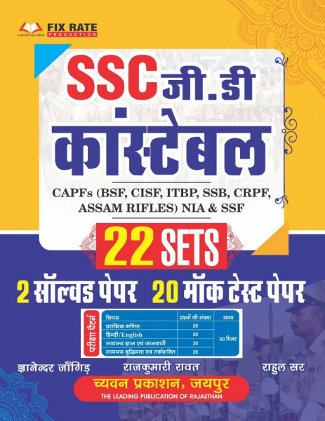 Image of Chyavan Prakashan SSC GD Constable 22 SETS By Gyanendra Jogid, Rajkumari Rawat, Rahul Sir