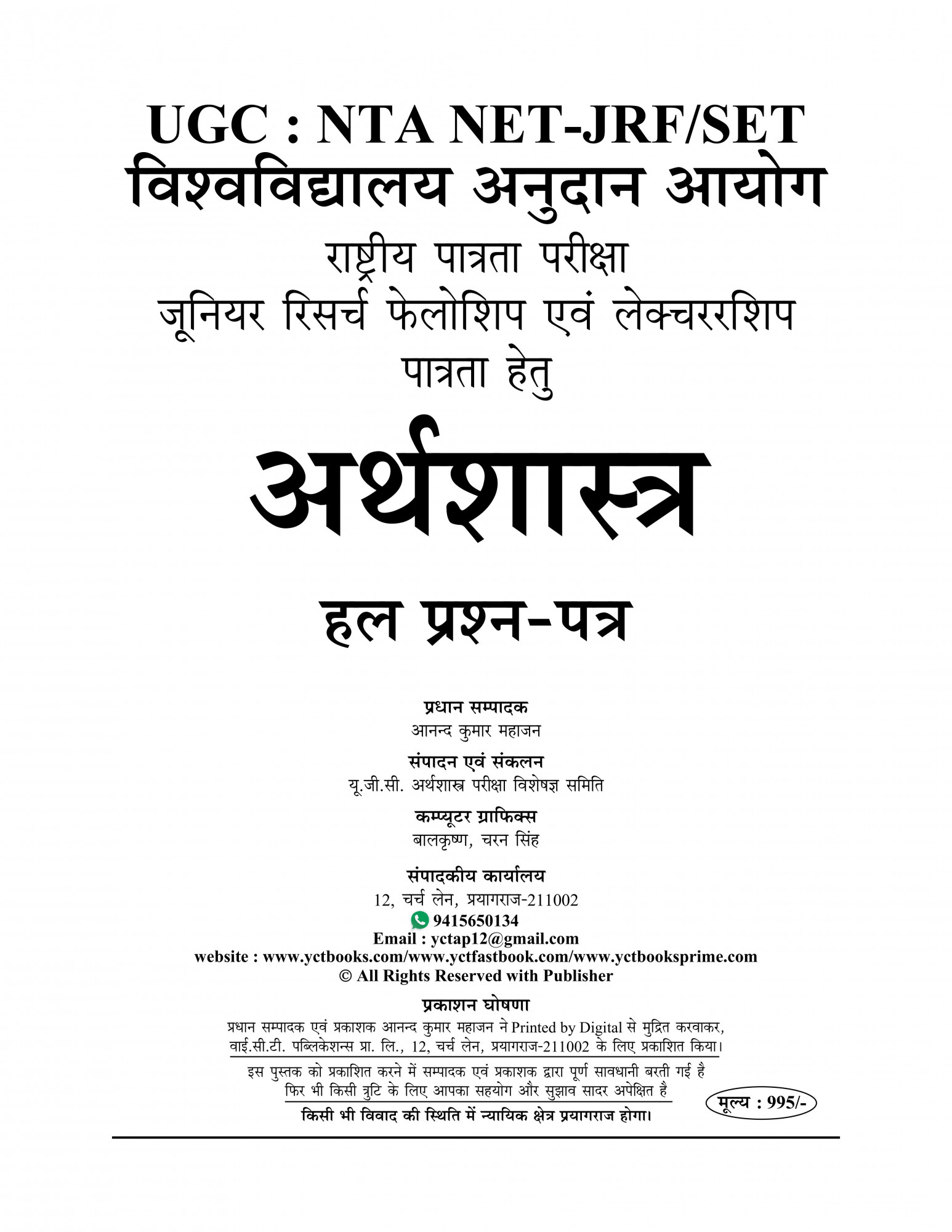 Youth Competition Times NTA / UGC -NET / JRF Arthsastra / Economics Previous Year Solved Papers 2025-26