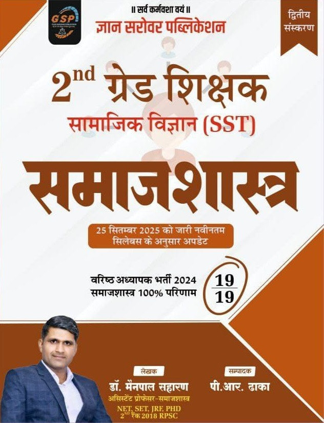 Gyan Sarovar Second Grade Samajik Vigyan (SST) Samajshastra (Sociology) New Edition 2026 By Dr Mainpal Saharan and P R Dhaka