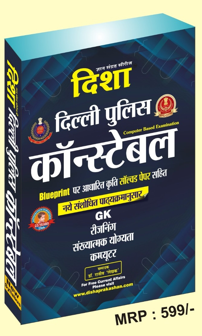 Disha Delhi Police Constable New Revised Syllabus Based on Blueprint with Solved Papers (GK, Reasoning, Numerical Ability, Computer) New Edition 2025-26
