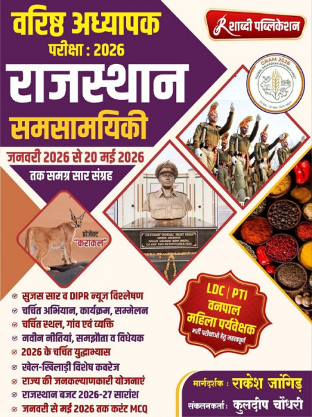 Image of Shabdi Rajasthan Samsamayiki Current Affairs January 2026 to 20 May 2026 By Rakesh Jangid, Kuldeep Chaudhary