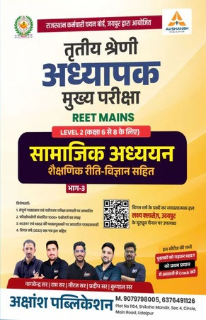 Akshansh Third Grade REET Mains Level-2 Vidhyalaya Vishay Samajik Adhyayan Part-3 By Ram Sir Neeraj Sir