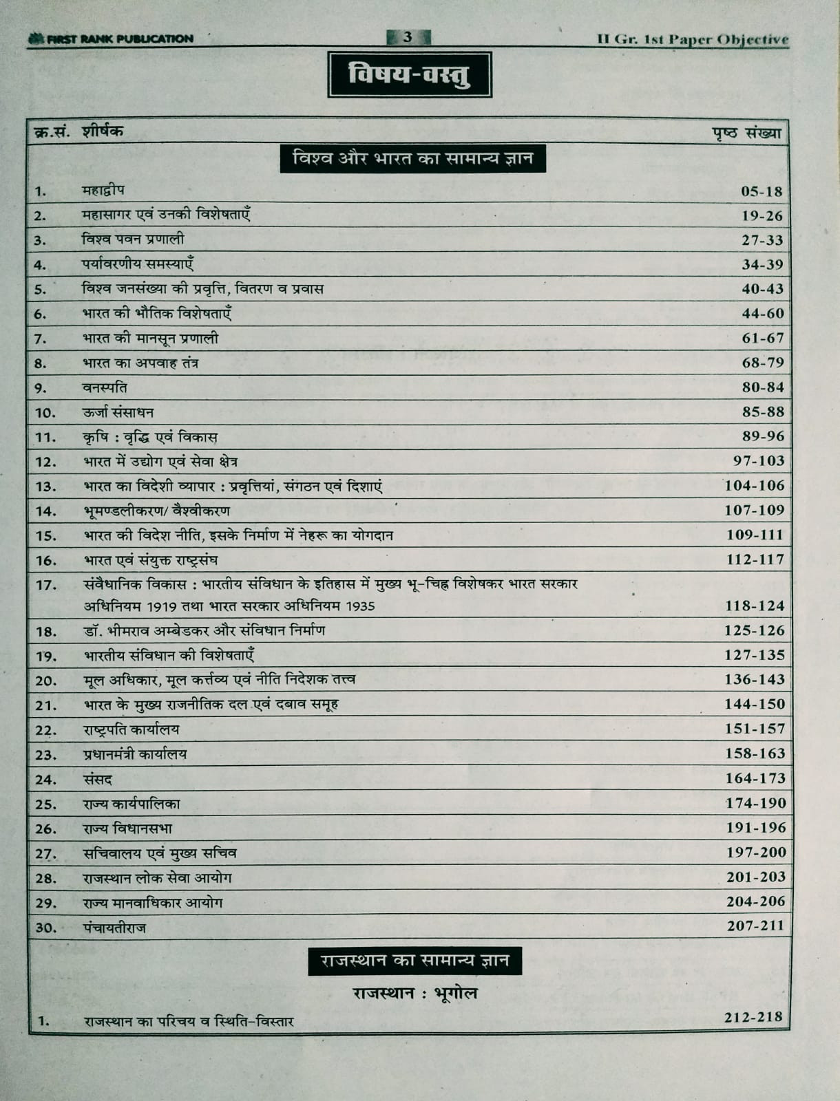 First Rank RPSC 2nd Second Grade Paper 1 GK 10100 Vastunisth By Garima Raiwar, B L Raiwar