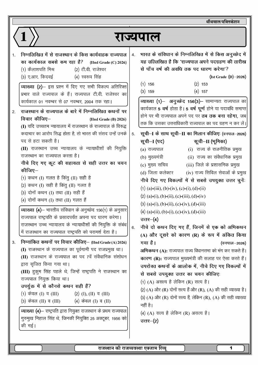 Dhindhwal 50-50 Rajasthan Rajvyavastha Exam Review PYQs By Hoshiyar Singh 3rd Edition August 2026