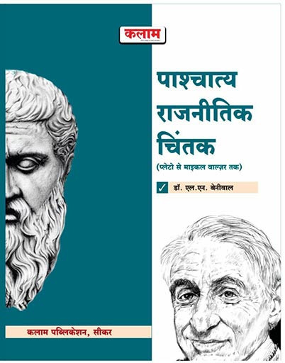 Kalam Paschtya Rajnitik Vicharak / Western Political Thinkers By L N Beniwal