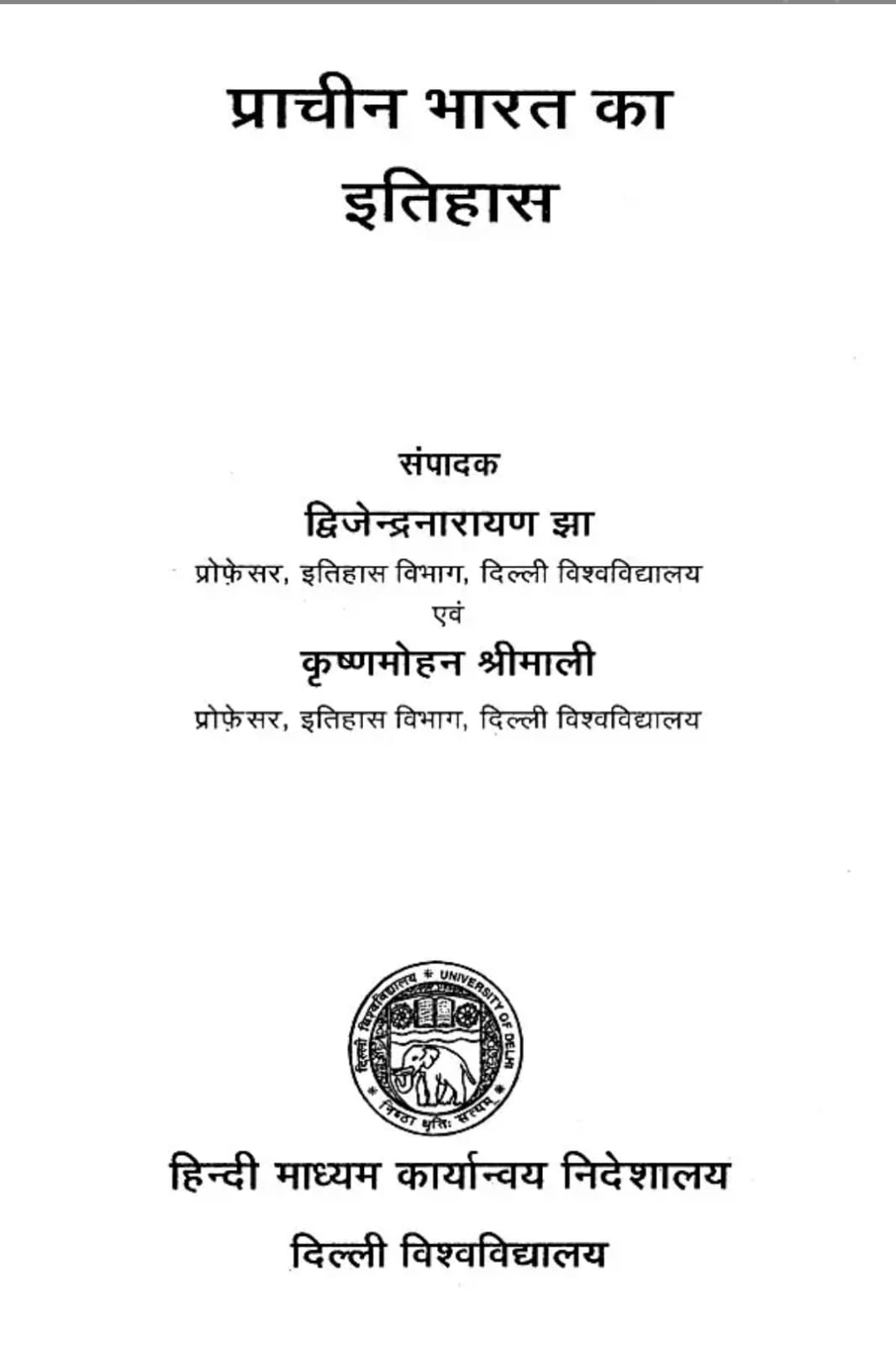 Rajasthan Hindi Granth Academy Prachin Bharat Ka Itihas (History of Ancient India) New Edition By Dwijendra Narayan Jha and Krishnamohan Shrimali
