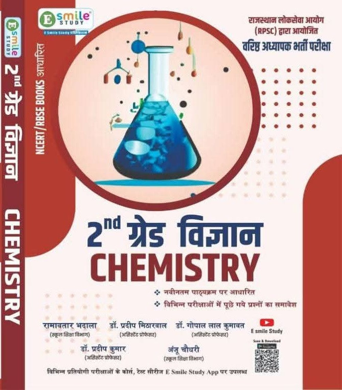 E Smile Study 2nd Second Grade Science Chemistry ( Rasayan Vigyan )  By Ramavatar Bhadala Dr Pradeep Mitharwal Dr. Gopal Lal Kumawat Dr Pradeep Kumar and Anju Choudhary