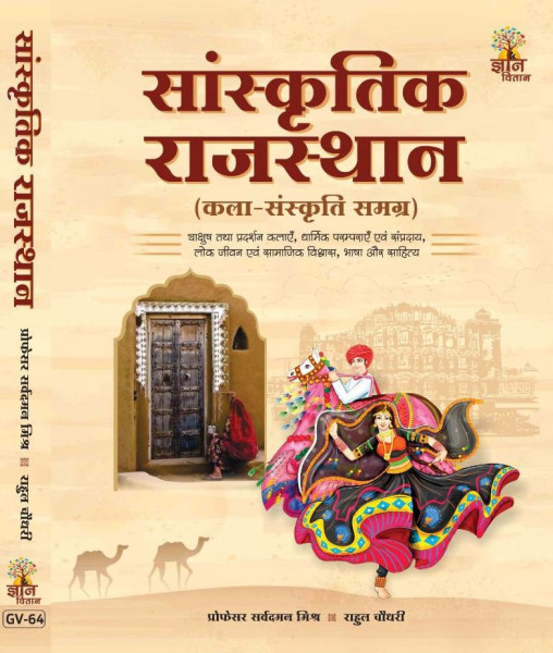 Image of Gyan Vitan Sanskritik Rajasthan (Cultural Rajasthan) Art and Culture By Professor Sarvadaman Mishra and Rahul Choudhary