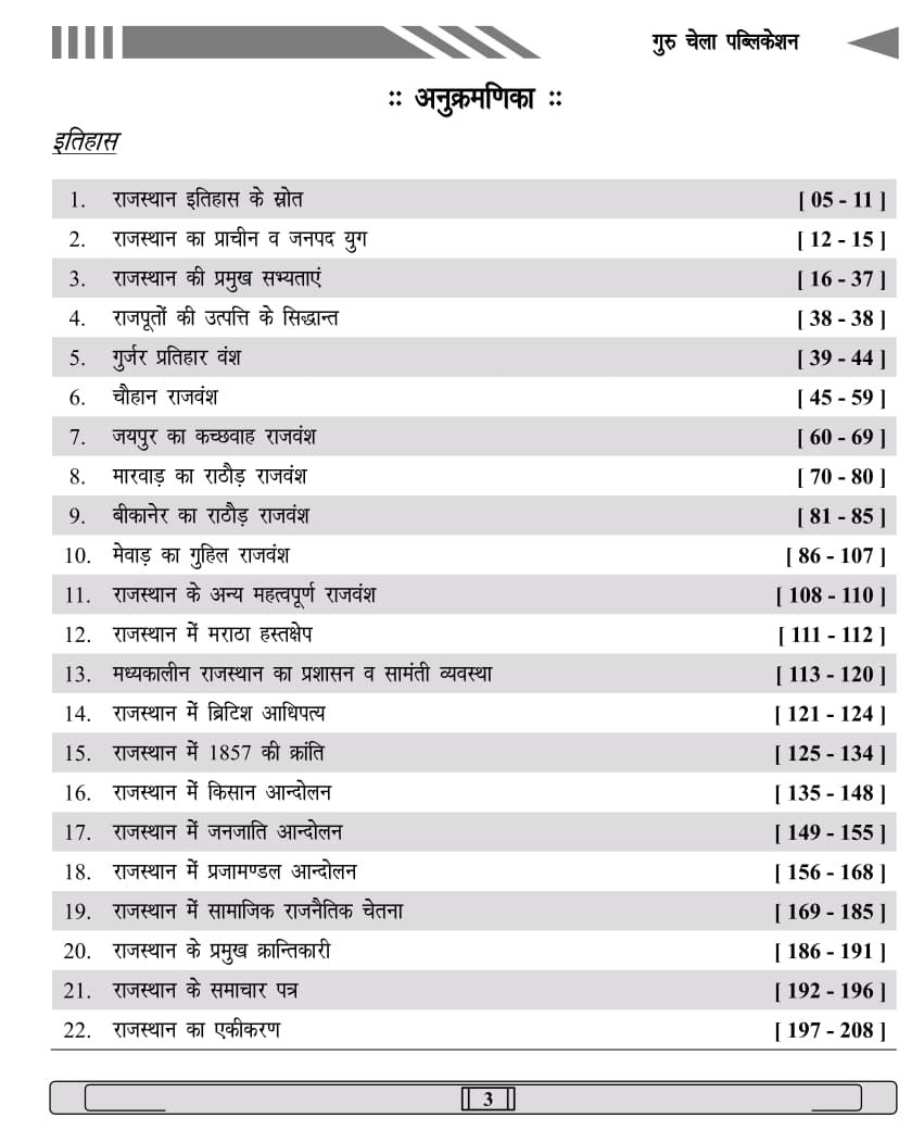 Guru Chela Rajasthan Itihas Evam Kala Sanskriti (Rajasthan History and Art & Culture) Vastunishth Prashn New December 2025 Edition By Sata Ram Jaani, Narpat Jaani, Khem Beniwal