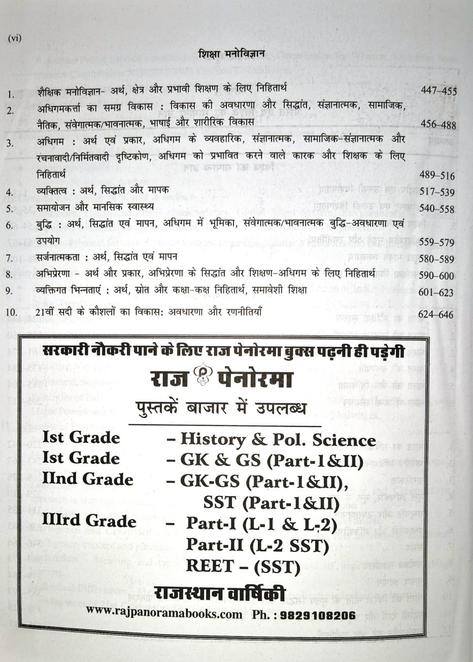 Raj Panorama Second Grade Paper-1 Part-1 Samanya Adhyayan Evm Samanya Jagrukta (General Studies and General Awareness) Based On New Syllabus New Edition 2025-26 By H D Singh, Chitra Rao