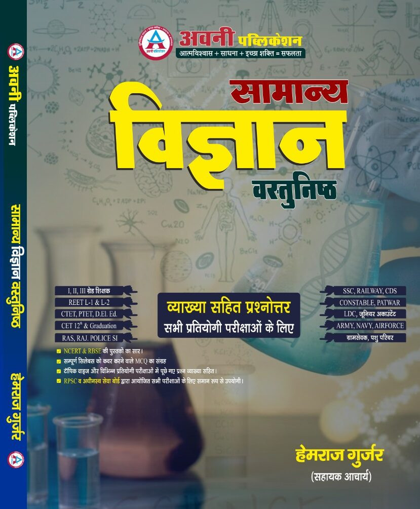 Avni General Science (Samanya Vigyan) Vastunisth Question Bank By Hemraj Gurjar