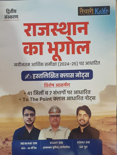 Image of Taiyari Karlo Rajasthan Bhugol / Rajasthan Geography Class Notes By Newari Sir, Ashu Sir , Vijay Sir New Edition 41jile 7 Sambhag
