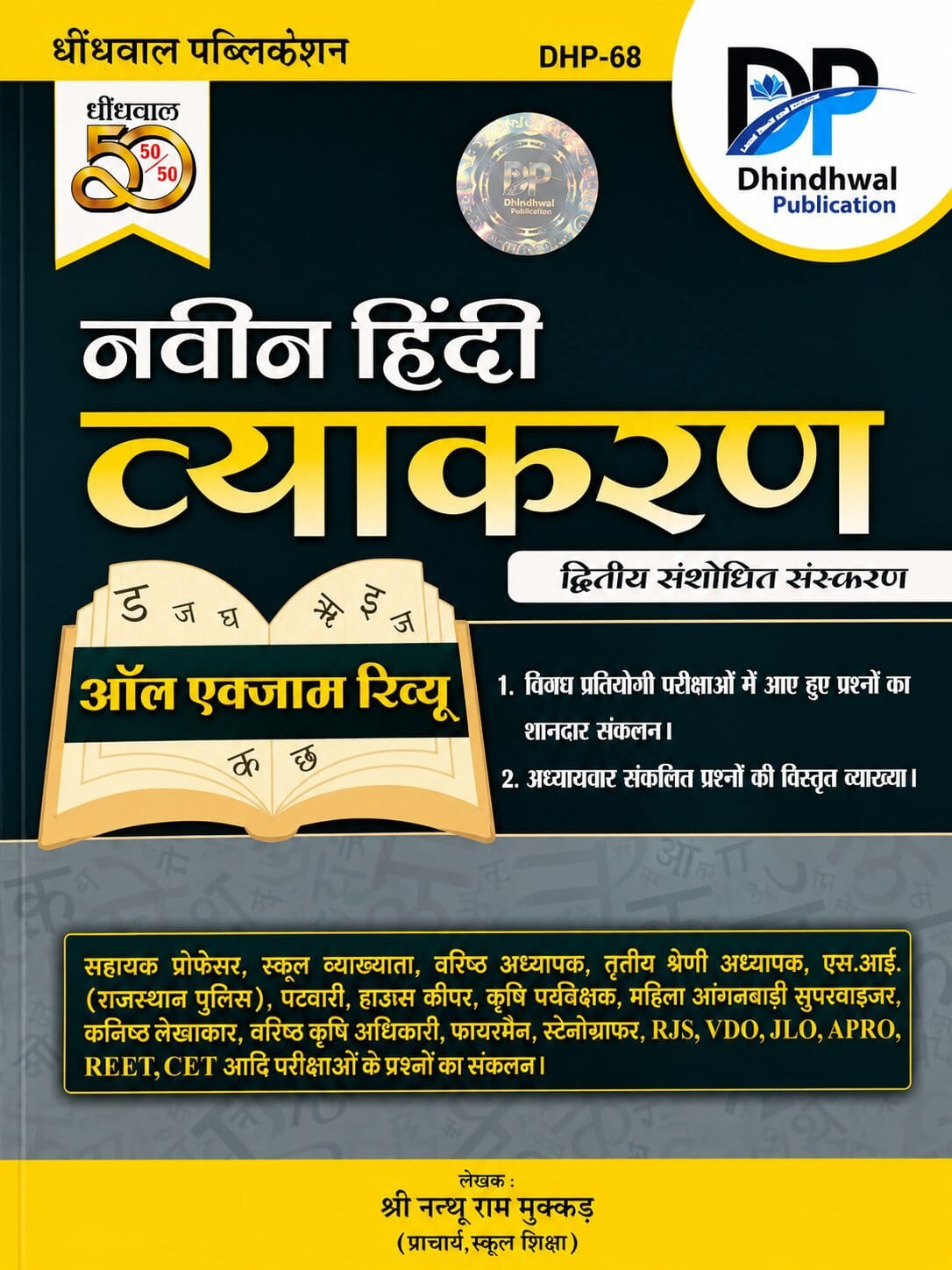 Dhindhwal Naveen Hindi Vyakaran All Exam Review Second Revised Edition July 2026 By Shri Nathu Ram Mukkad