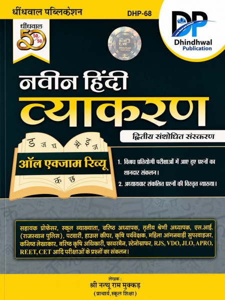 Image of Dhindhwal Naveen Hindi Vyakaran All Exam Review Second Revised Edition July 2026 By Shri Nathu Ram Mukkad