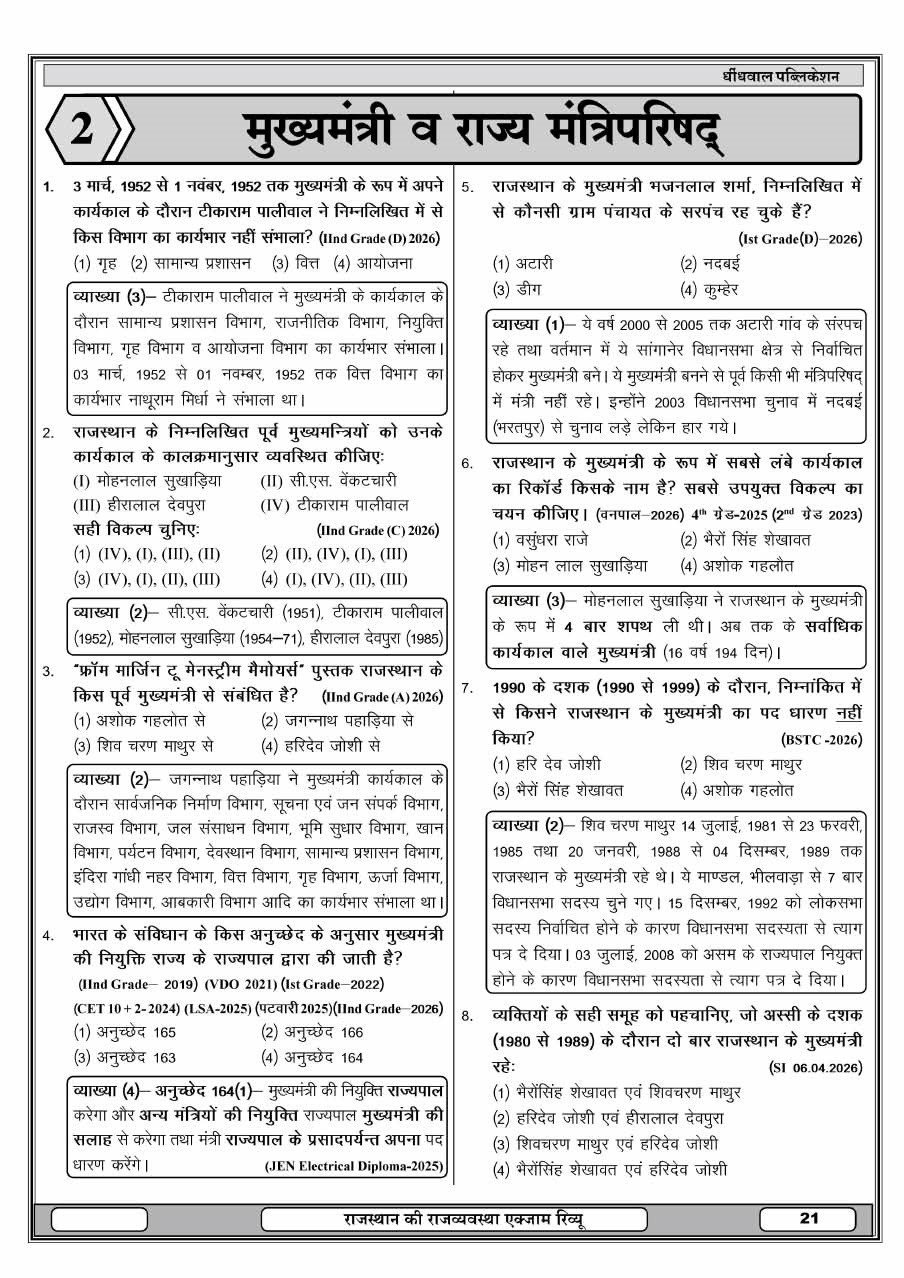 Dhindhwal 50-50 Rajasthan Rajvyavastha Exam Review PYQs By Hoshiyar Singh 3rd Edition August 2026