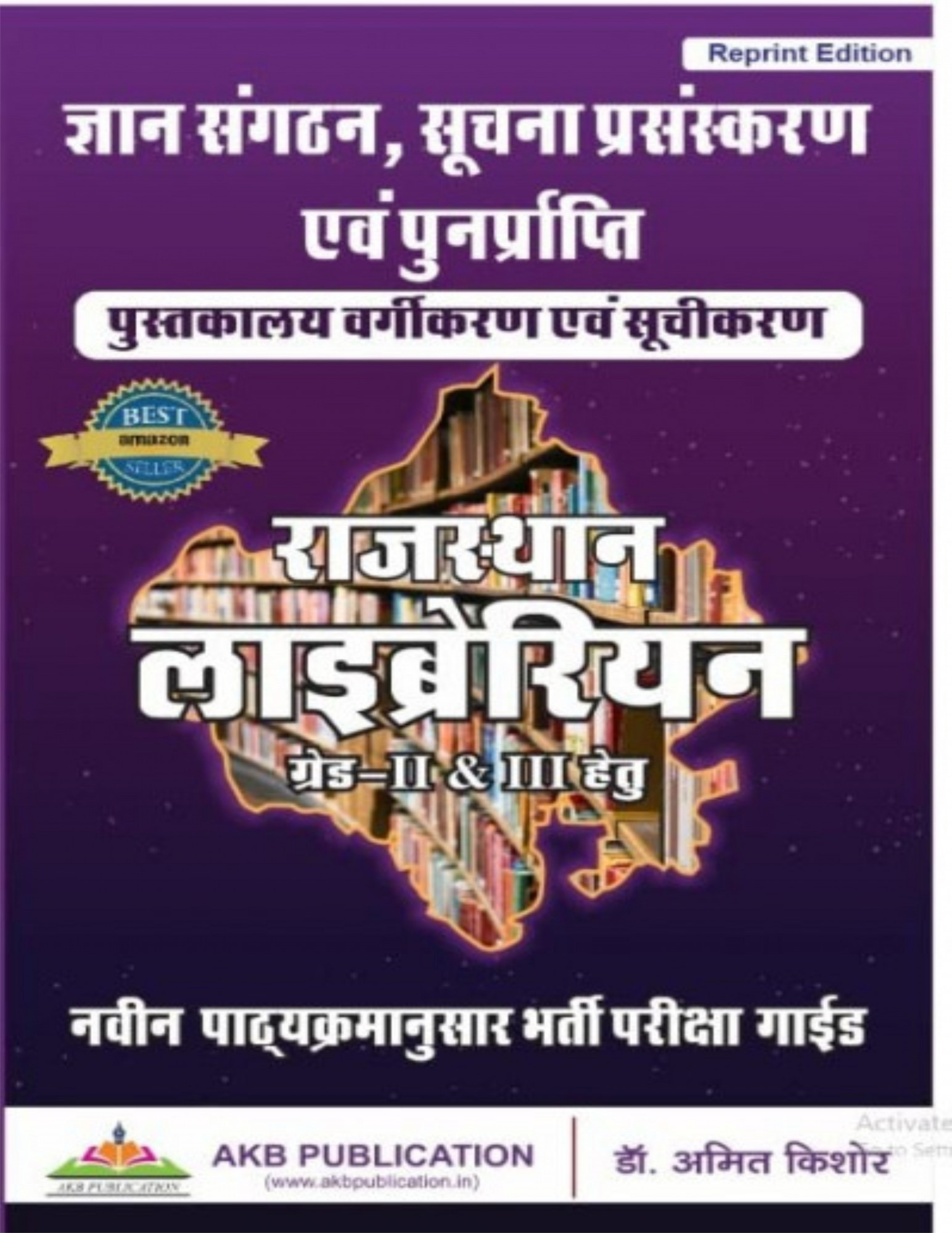 AKB RPS C 2nd Second Grade and Third Grade Rajasthan Librarian By Amit Kishore