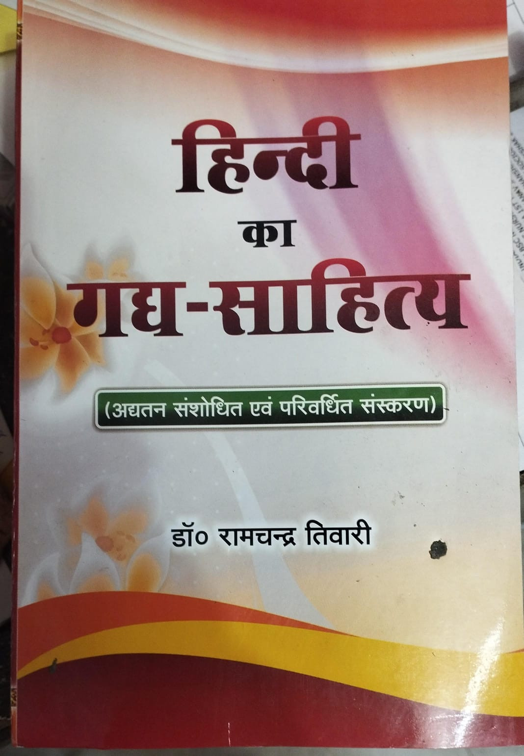 Vishwavidyalaya Prakashan Hindi Ka Gadya Sahitya (Hindi Prose Literature) By Dr Ramchandra Tiwari