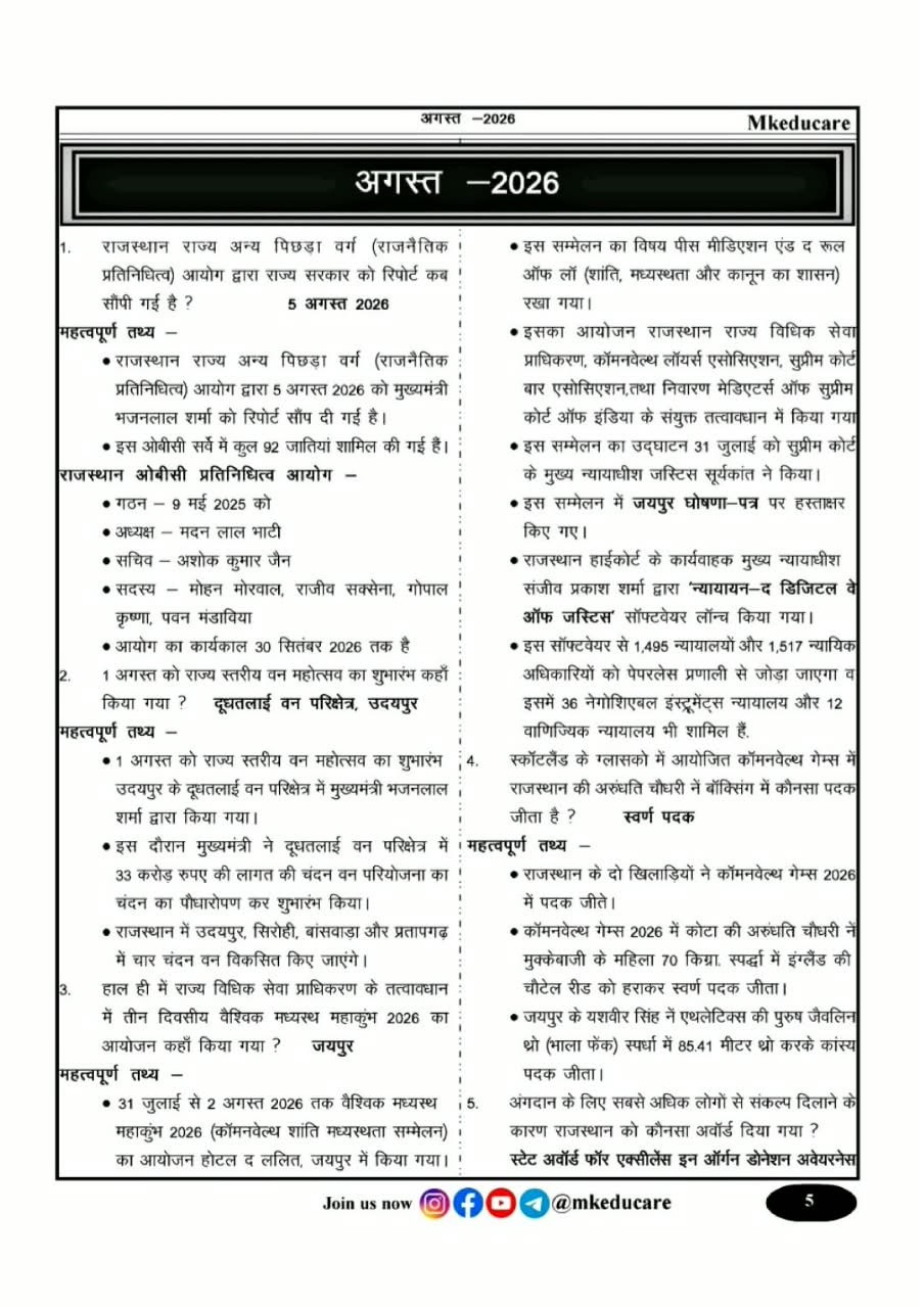 MK Educare Rajasthan Police Sub Inspector Current Affairs 1 April to 15 August 2026 By Kanhaiya Lal Kumawat, Mahesh Kumawat