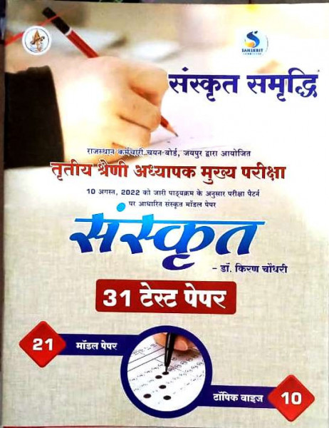 Image of Sanskrit Samriddhi 3rd Third Grade Teacher Main Examination Sanskrit 31 test Papers (21 Model Papers and 10 Topic Wise Papers) By Dr Kiran Choudhary