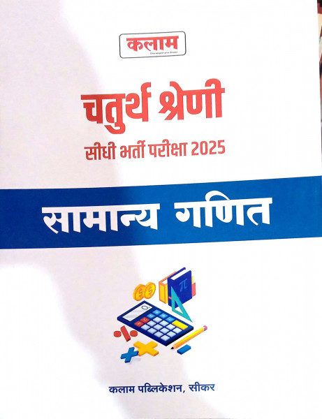 Image of Kalam 4th Fourth Grade (Chaturth Shreni) Samanya Ganit 2025
