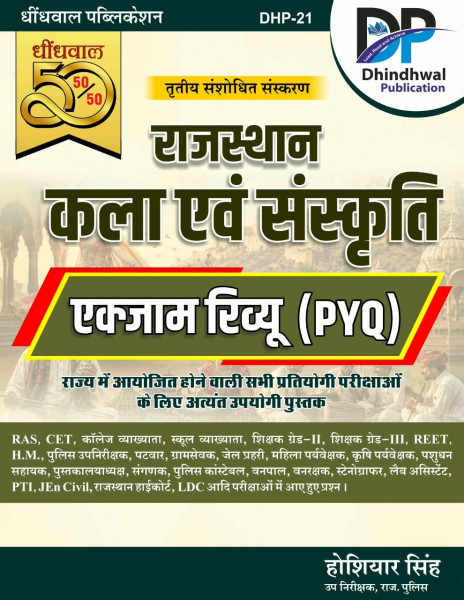 Image of Dhindhwal 50-50 Rajasthan Kala Evam Sanskriti Exam Review PYQs By Hoshiyar Singh 3rd Edition August 2026