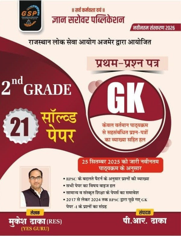 Gyan Sarovar Second Grade Paper-1 GK 21 Solved Paper Based on New Syllabus New Edition 2026 By Mukesh Dhaka, P R Dhaka