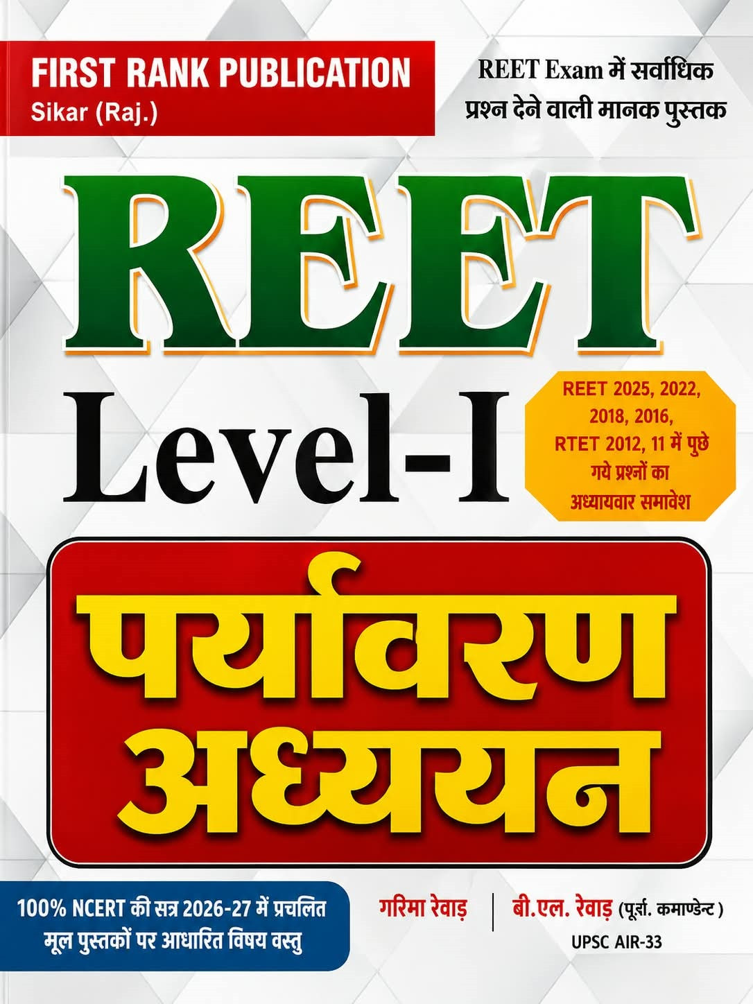 First Rank REET Level-1 Paryavaran Adhyayan (Environmental Studies) New Edition 2026-27 By Garima Rewar and B L Rewar