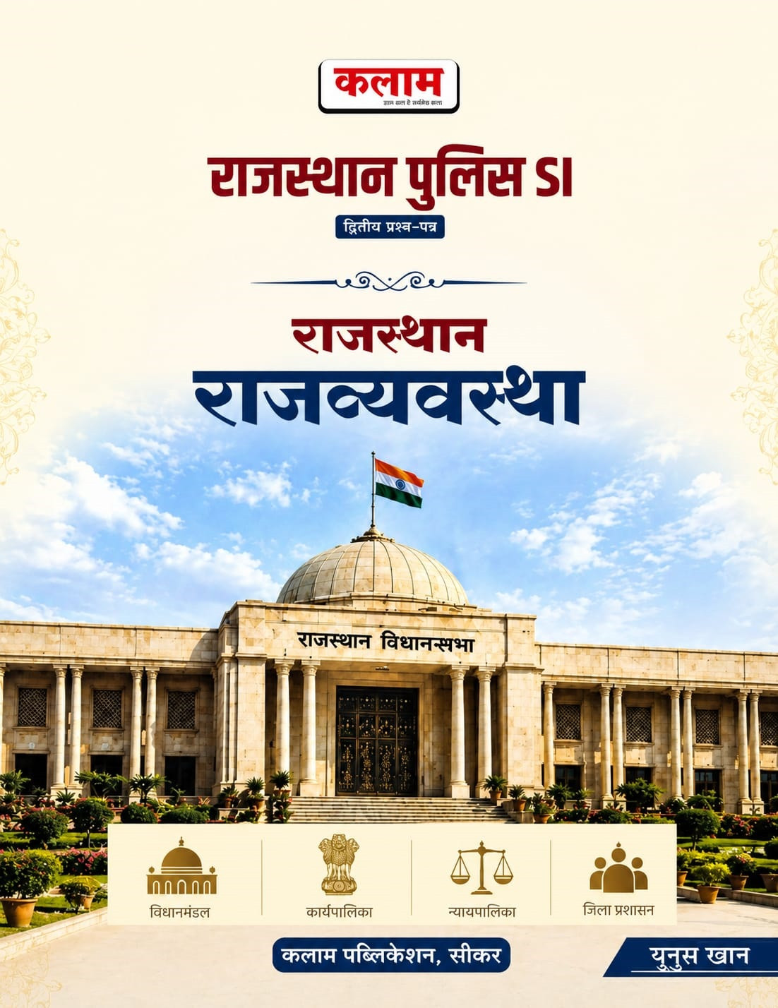 Kalam Rajasthan Police SI Paper-2 Rajasthan Rajvyavastha (Rajasthan Polity) By Yunus Khan New Edition June 2026