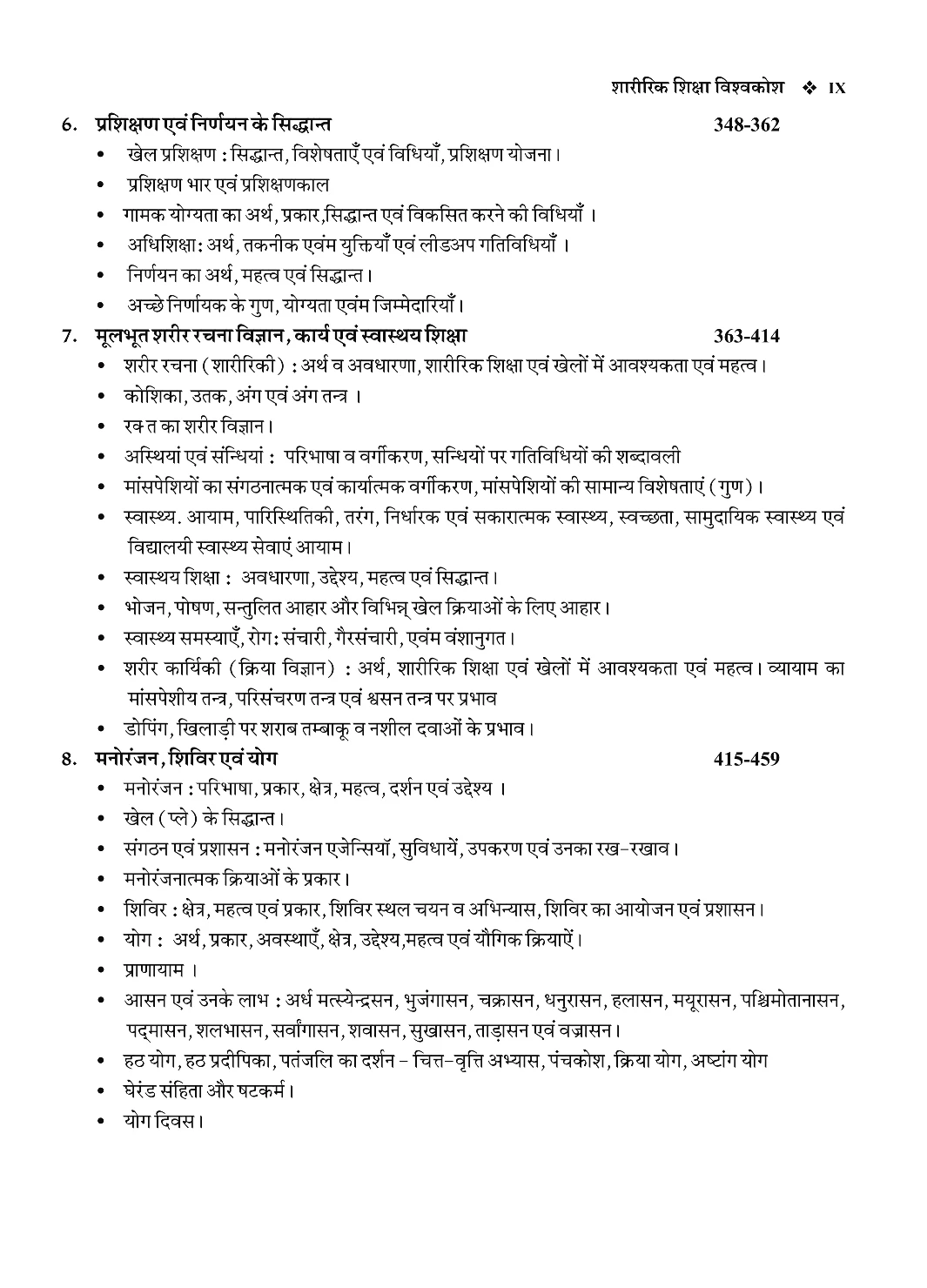 Rajasthani Granthagar Publication Sharirik Shiksha Vishvakosh (Encyclopedia of Physical Education) 7th Edition 2025 By Dr Sagar Ram Nain Useful For PTI Grade 1, 2, 3