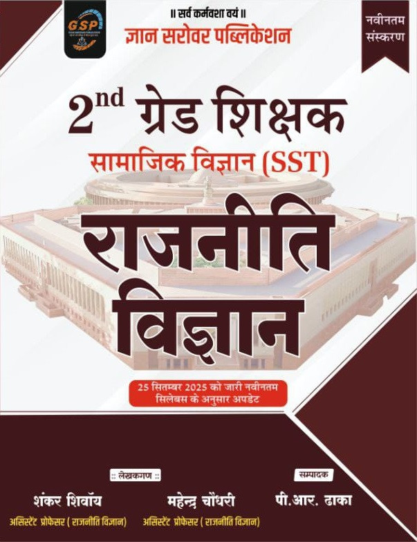 Gyan Sarovar Second Grade Samajik Vigyan (SST) Rajniti Vigyan (Political Science) New Edition 2026 By Shankar Shivay, Mahendra Choudhary, P R Dhaka