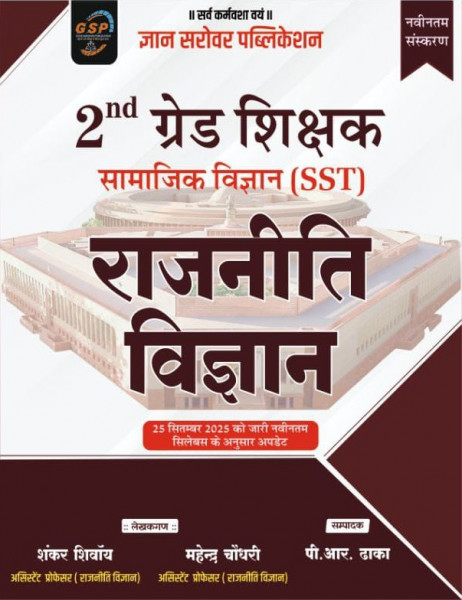 Image of Gyan Sarovar Second Grade Samajik Vigyan (SST) Rajniti Vigyan (Political Science) New Edition 2026 By Shankar Shivay, Mahendra Choudhary, P R Dhaka