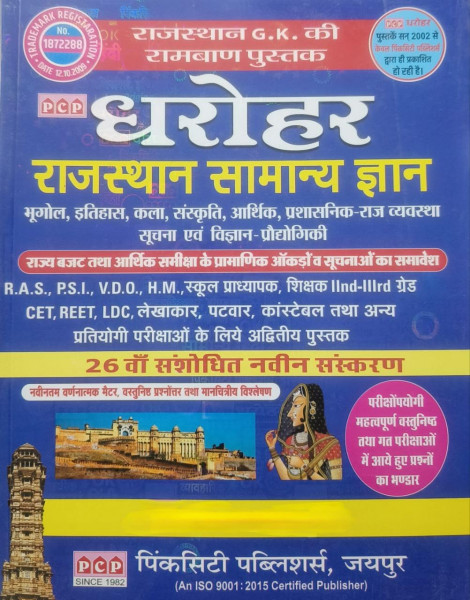 Image of PCP Dharohar Rajasthan Samanya Gyan (General Knowledge) 27th Edition History Art Culture Economy Administrative system And Science